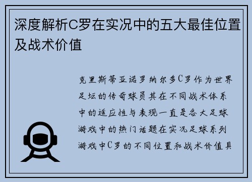 深度解析C罗在实况中的五大最佳位置及战术价值