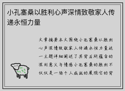 小孔塞桑以胜利心声深情致敬家人传递永恒力量
