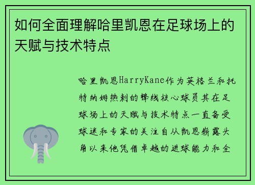 如何全面理解哈里凯恩在足球场上的天赋与技术特点