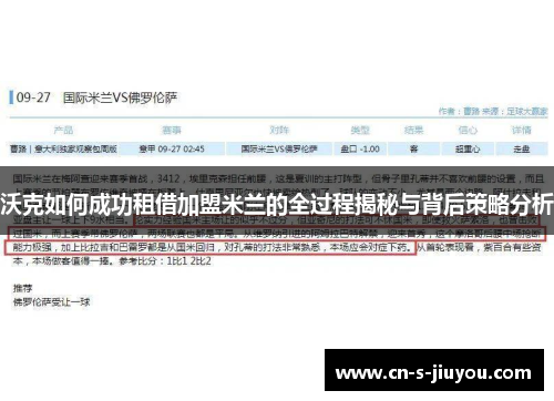 沃克如何成功租借加盟米兰的全过程揭秘与背后策略分析