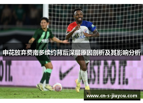 申花放弃费南多续约背后深层原因剖析及其影响分析