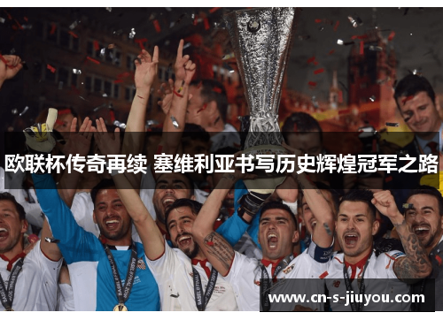 欧联杯传奇再续 塞维利亚书写历史辉煌冠军之路