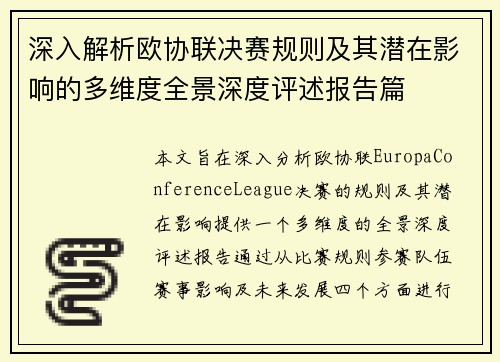 深入解析欧协联决赛规则及其潜在影响的多维度全景深度评述报告篇