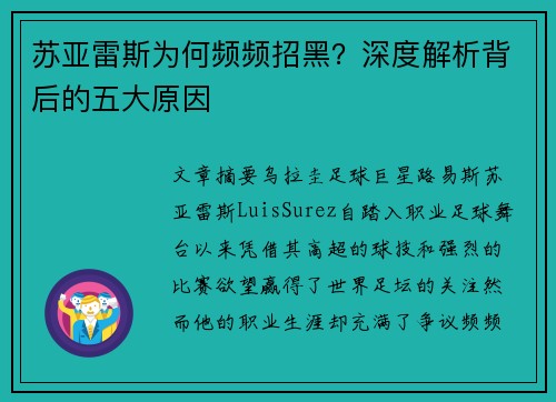 苏亚雷斯为何频频招黑？深度解析背后的五大原因