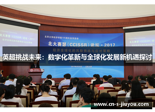英超挑战未来：数字化革新与全球化发展新机遇探讨