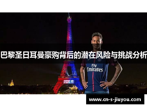 巴黎圣日耳曼豪购背后的潜在风险与挑战分析