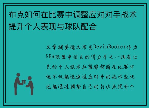 布克如何在比赛中调整应对对手战术提升个人表现与球队配合