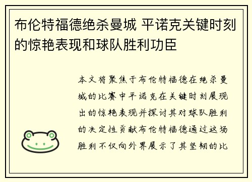 布伦特福德绝杀曼城 平诺克关键时刻的惊艳表现和球队胜利功臣