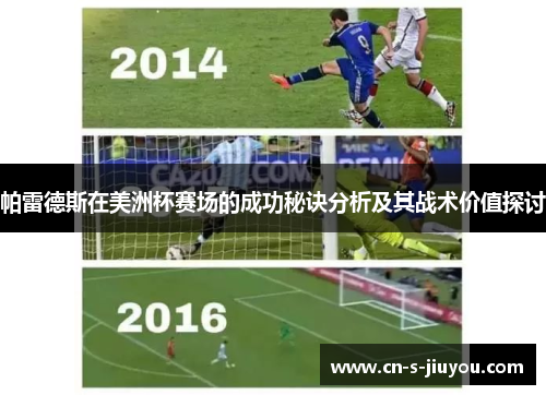 帕雷德斯在美洲杯赛场的成功秘诀分析及其战术价值探讨