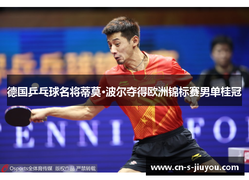 德国乒乓球名将蒂莫·波尔夺得欧洲锦标赛男单桂冠