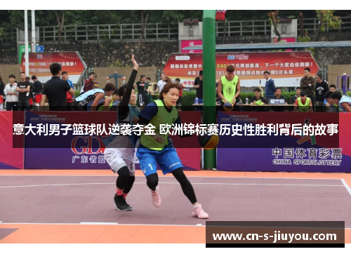 意大利男子篮球队逆袭夺金 欧洲锦标赛历史性胜利背后的故事
