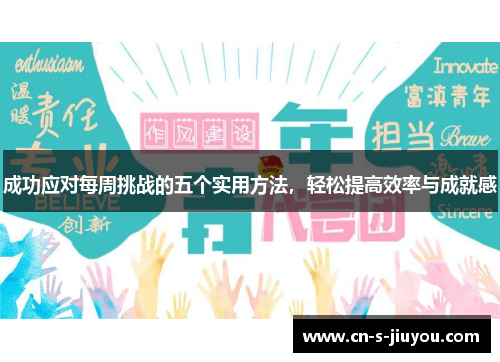 成功应对每周挑战的五个实用方法，轻松提高效率与成就感