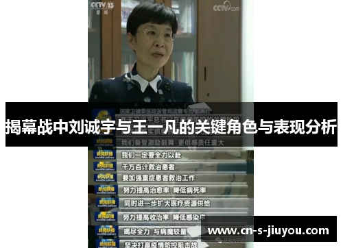 揭幕战中刘诚宇与王一凡的关键角色与表现分析