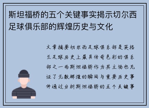 斯坦福桥的五个关键事实揭示切尔西足球俱乐部的辉煌历史与文化
