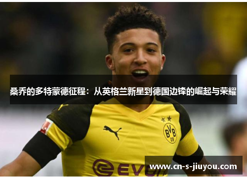 桑乔的多特蒙德征程：从英格兰新星到德国边锋的崛起与荣耀