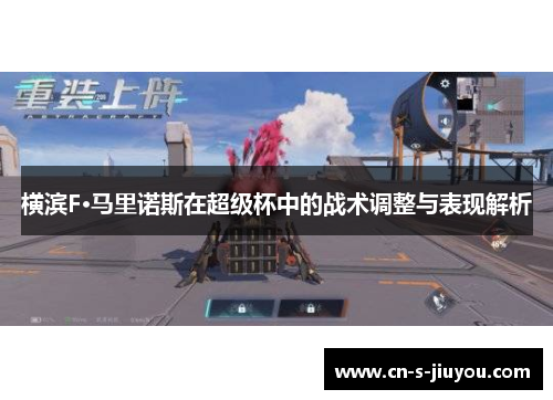 横滨F·马里诺斯在超级杯中的战术调整与表现解析