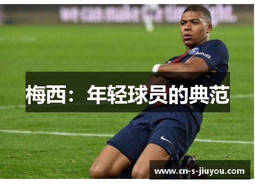 梅西：年轻球员的典范