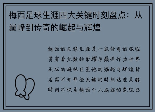 梅西足球生涯四大关键时刻盘点：从巅峰到传奇的崛起与辉煌