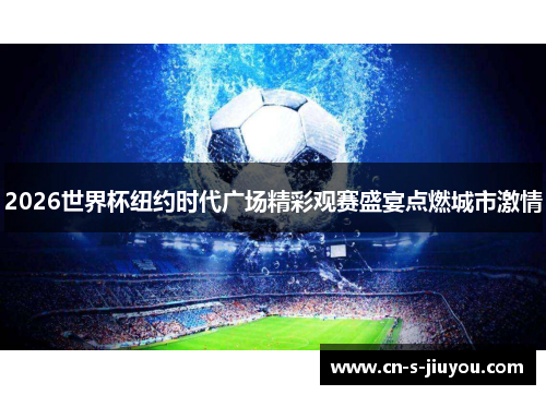 2026世界杯纽约时代广场精彩观赛盛宴点燃城市激情