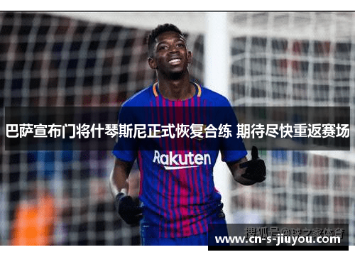 巴萨宣布门将什琴斯尼正式恢复合练 期待尽快重返赛场
