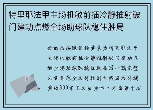 特里耶法甲主场机敏前插冷静推射破门建功点燃全场助球队稳住胜局