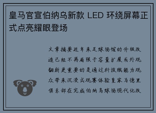 皇马官宣伯纳乌新款 LED 环绕屏幕正式点亮耀眼登场