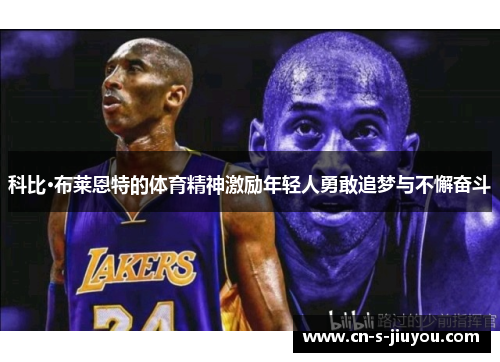 科比·布莱恩特的体育精神激励年轻人勇敢追梦与不懈奋斗