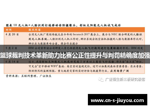 篮球裁判技术革新助力比赛公正性提升与判罚精确度加强