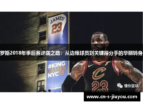 罗斯2018年季后赛逆袭之路：从边缘球员到关键得分手的华丽转身