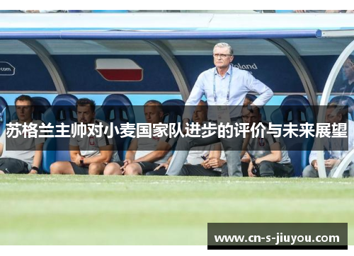 苏格兰主帅对小麦国家队进步的评价与未来展望