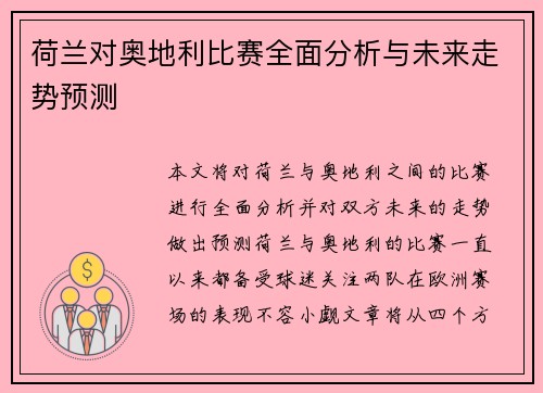 荷兰对奥地利比赛全面分析与未来走势预测