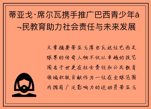 蒂亚戈·席尔瓦携手推广巴西青少年公民教育助力社会责任与未来发展