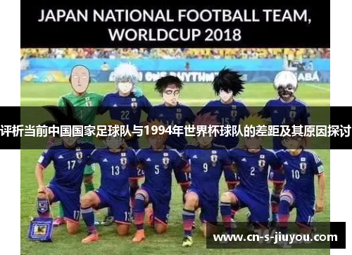 评析当前中国国家足球队与1994年世界杯球队的差距及其原因探讨
