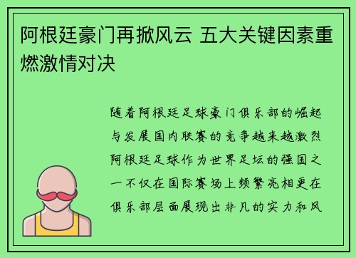 阿根廷豪门再掀风云 五大关键因素重燃激情对决