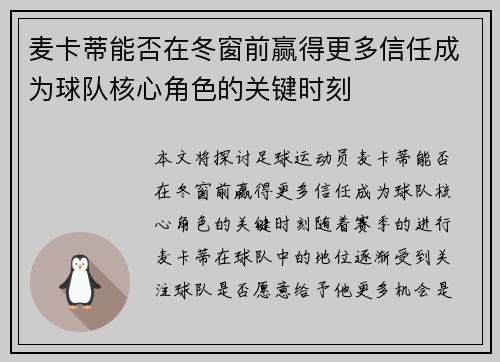 麦卡蒂能否在冬窗前赢得更多信任成为球队核心角色的关键时刻