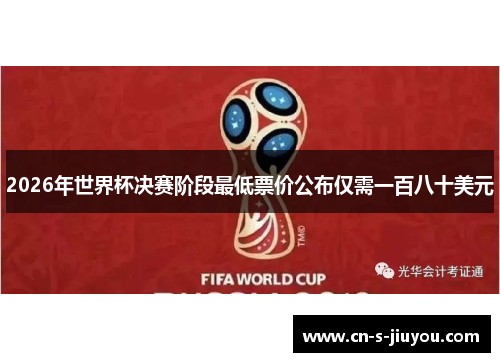 2026年世界杯决赛阶段最低票价公布仅需一百八十美元