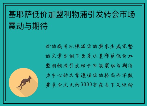 基耶萨低价加盟利物浦引发转会市场震动与期待