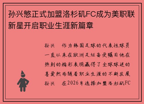 孙兴慜正式加盟洛杉矶FC成为美职联新星开启职业生涯新篇章