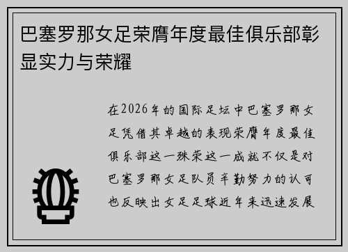 巴塞罗那女足荣膺年度最佳俱乐部彰显实力与荣耀
