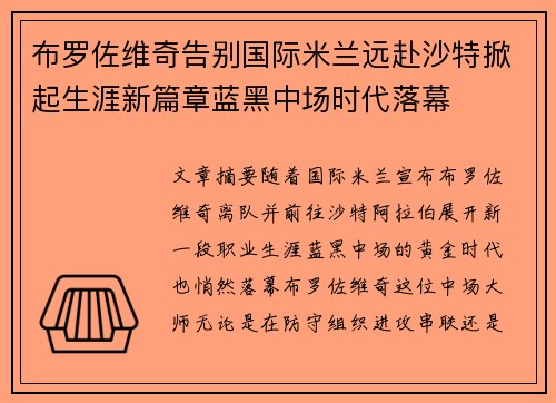 布罗佐维奇告别国际米兰远赴沙特掀起生涯新篇章蓝黑中场时代落幕