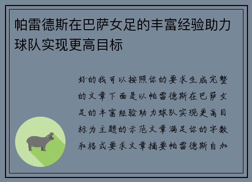 帕雷德斯在巴萨女足的丰富经验助力球队实现更高目标