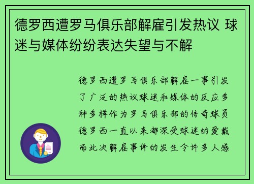 德罗西遭罗马俱乐部解雇引发热议 球迷与媒体纷纷表达失望与不解