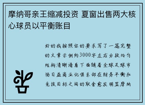 摩纳哥亲王缩减投资 夏窗出售两大核心球员以平衡账目