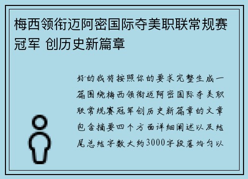 梅西领衔迈阿密国际夺美职联常规赛冠军 创历史新篇章