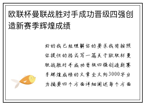 欧联杯曼联战胜对手成功晋级四强创造新赛季辉煌成绩