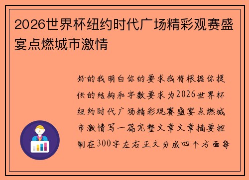 2026世界杯纽约时代广场精彩观赛盛宴点燃城市激情