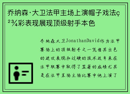 乔纳森·大卫法甲主场上演帽子戏法精彩表现展现顶级射手本色