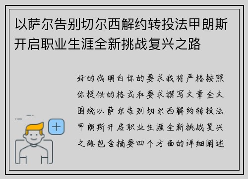 以萨尔告别切尔西解约转投法甲朗斯开启职业生涯全新挑战复兴之路
