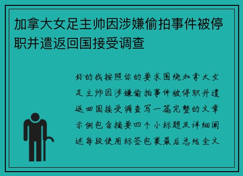 加拿大女足主帅因涉嫌偷拍事件被停职并遣返回国接受调查