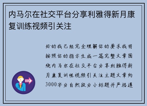 内马尔在社交平台分享利雅得新月康复训练视频引关注